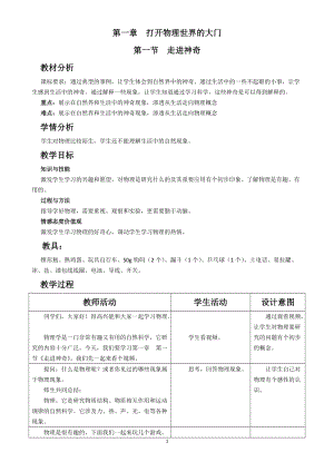 滬科版八年級物理1.1《走進神奇》教案（何老師福建省級優(yōu)課）.doc