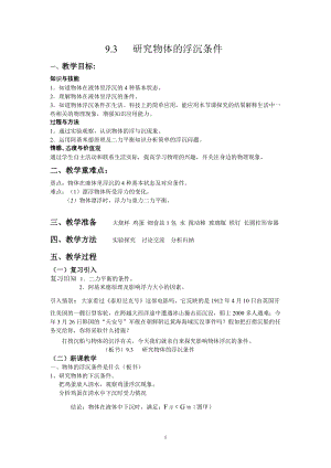 滬科版八年級物理9.3《物體的浮與沉》教案（謝老師廣東省級優課）.doc