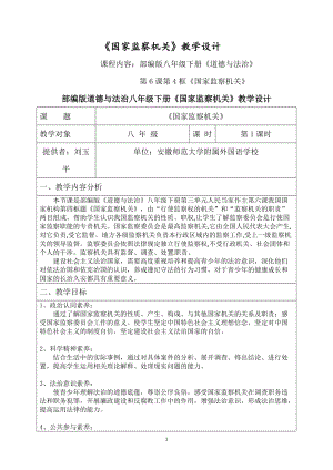 人教版五四制八年級(jí)下冊(cè)道德與法制《國(guó)家監(jiān)察機(jī)關(guān)》教案（劉老師安徽市級(jí)優(yōu)課）.docx