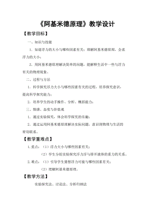 滬科版八年級物理9.2《阿基米德原理》教案（馮老師貴州省級優(yōu)課）.doc