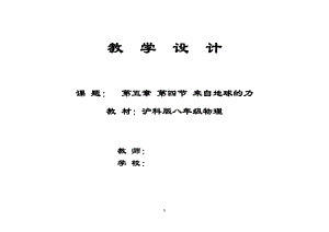 滬科版八年級物理6.4《來自地球的力》教案（閃老師福建省級優(yōu)課）.doc