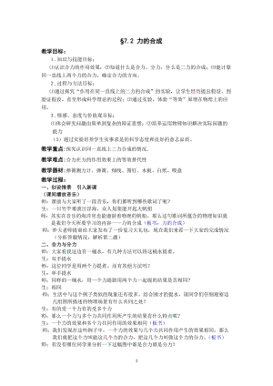 滬科版八年級物理7.2《力的合成》教案（福建部級優課）.doc
