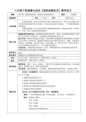 部編版八年級下冊道德與法治6.4國家監察機關教案（吳老師海南省級優課）.doc