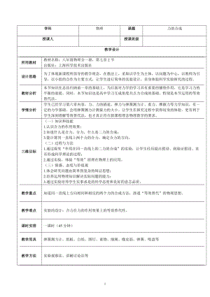 滬科版八年級物理7.2《力的合成》教案（曾老師福建省級優(yōu)課）.doc