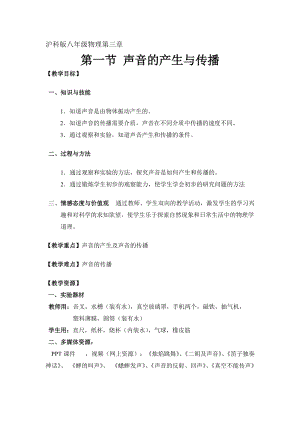 滬科版八年級物理3.1科學(xué)探究：聲音的產(chǎn)生與傳播教案（李老師河南部級優(yōu)課）.doc