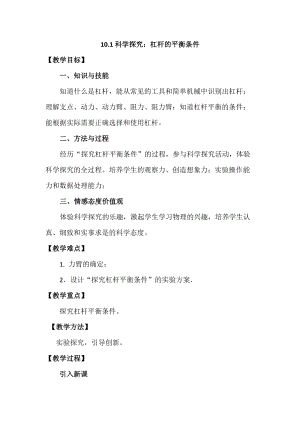 滬科版八年級物理10.1《杠桿的平衡條件》教案（馮老師廣西省級優課）.doc