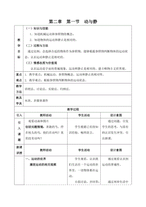 滬科版八年級物理2.1《動與靜》教案（海南省級優(yōu)課）.doc