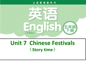 譯林版五年級下冊英語Unit 7《Chinese festivals》第1課時課件（23張ppt江蘇市級優課）.pptx