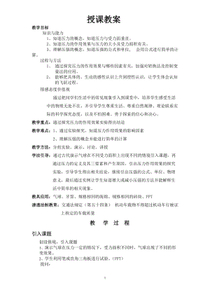 滬科版八年級物理8.1《壓力的作用效果》教案（王老師貴州省級優課）.doc