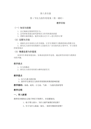 滬科版八年級物理8.1《壓力的作用效果》教案（陳老師河南部級優(yōu)課）.docx
