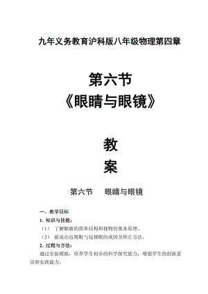 滬科版八年級物理4.6《神奇的眼睛》教案（劉老師河南省級優(yōu)課）.doc