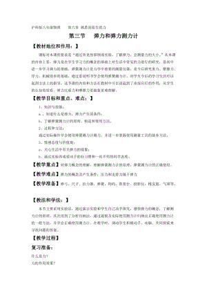 滬科版八年級物理6.3《彈力與彈簧測力計》教案（李老師福建部級優課）.doc