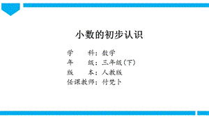 人教版三年級(jí)下冊(cè)數(shù)學(xué)7.1認(rèn)識(shí)小數(shù)課件（31張ppt天津部級(jí)優(yōu)課）.pptx