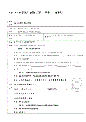 滬科版八年級物理8.2《科學探究：液體的壓強》教案（黃老師廣西部級優課）.doc