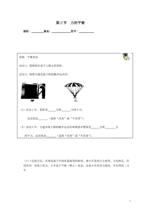 滬科版八年級物理7.3力的平衡學案（福建部級優課）.docx