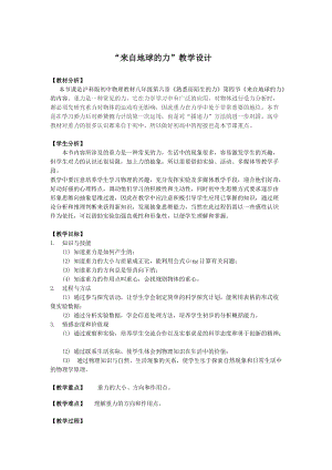 滬科版八年級物理6.4《來自地球的力》教案（李老師重慶省級優(yōu)課）.doc