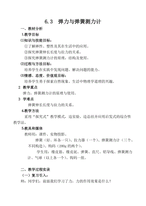 滬科版八年級物理6.3《彈力與彈簧測力計》教案（史老師安徽省級優課）.docx