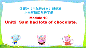 外研版四年級(jí)下冊(cè)英語M10Unit2Samhadlotsofchocolate.課件（43張ppt湖北市級(jí)優(yōu)課）.pptx