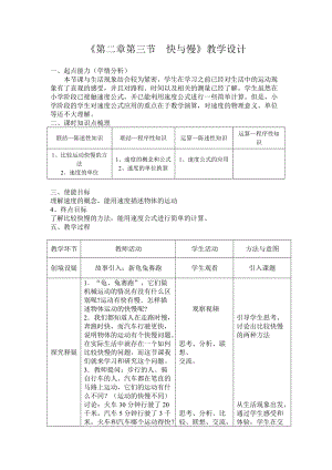 滬科版八年級物理2.3《快與慢》教案（耿老師安徽省級優課）.doc