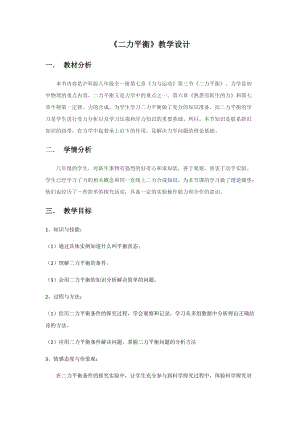 滬科版八年級物理7.3力的平衡教案（福建省級優課）.docx