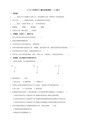 蘇教版四年級下冊科學(xué)5.18《專項學(xué)習(xí)像科學(xué)家那樣……》練習(xí)題（含答案）.doc