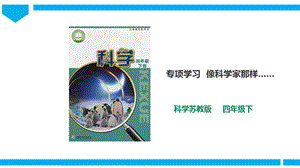 蘇教版四年級下冊科學(xué)5.18《專項學(xué)習(xí) 像科學(xué)家那樣……》課件（30張PPT）.ppt