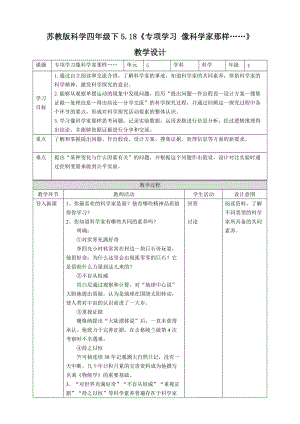 蘇教版四年級下冊科學(xué)5.18《專項學(xué)習(xí)像科學(xué)家那樣……》教案.doc