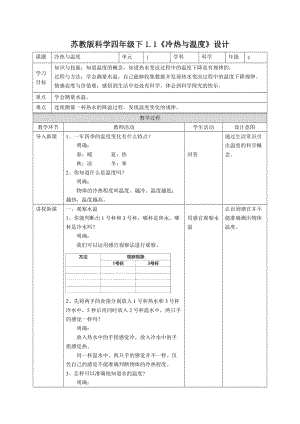 蘇教版四年級(jí)下冊(cè)科學(xué)教案（表格式）全冊(cè)共90頁(yè).doc