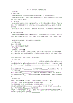 滬科版九年級物理13.2《科學探究：物質的比熱容》教案（鄭老師貴州省級優課）.docx
