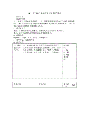 滬科版九年級物理18.2科學探究：怎樣產生感應電流教案（汪老師安徽部級優課）.doc