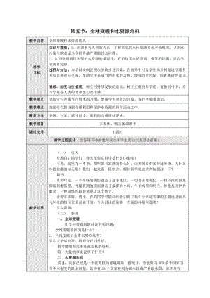 滬科版九年級物理12.5《全球變暖與水資源危機》教案（徐老師山東省級優課）.doc