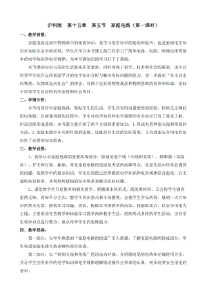 滬科版九年級物理15.5家庭用電教案（何老師云南省級優課）.doc