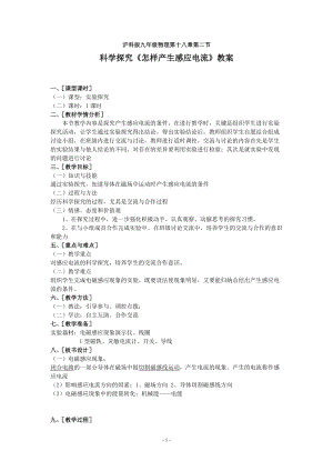 滬科版九年級物理18.2科學探究：怎樣產生感應電流教案（張老師重慶部級優課）.doc