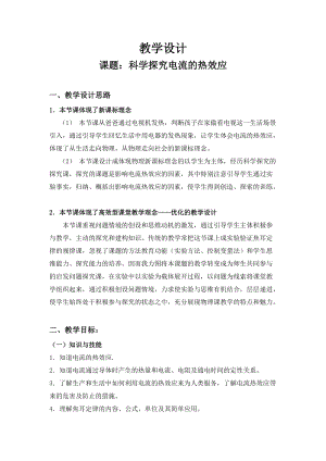 滬科版九年級物理16.4科學探究：電流的熱效應教案（孫老師安徽部級優課）.doc