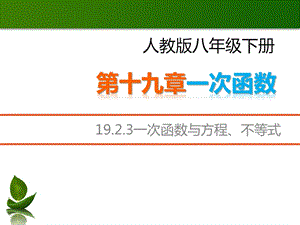 人教版八年級下冊數學19.2.3《一次函數與一元一次方程》課件（19張ppt江西部級優課）.pptx
