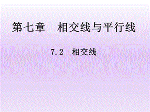 冀教版七年級下冊數(shù)學(xué)7.2.2《垂直》課件（18張ppt河北部級優(yōu)課）.pptx