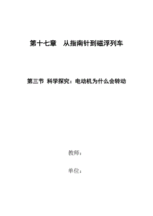 滬科版九年級物理17.3科學探究：電動機為什么會轉動教案（蓋老師山東部級優課）.doc