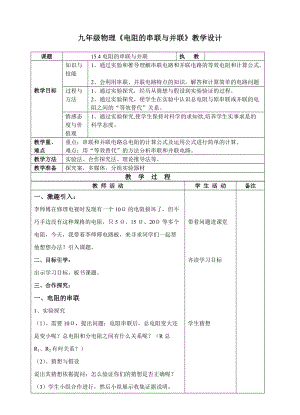 滬科版九年級物理15.4電阻的串聯和并聯教案（邱老師福建省級優課）.doc