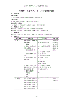 滬科版九年級物理14.4科學探究：串聯和并聯電路的電流教案（傅老師安徽省級優課）.doc