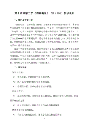 滬科版九年級物理14.5《測量電壓》教案（海南省級優課）.doc