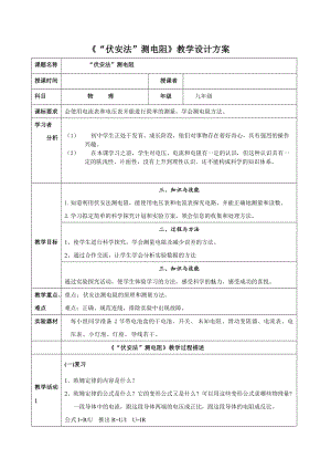 滬科版九年級物理15.3《伏安法測電阻》教案（陳老師貴州省級優課）.doc
