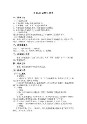 滬科版九年級物理14.2《讓電燈發光》教案（王老師重慶省級優課）.doc