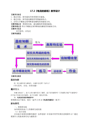 滬科版九年級物理17.2《電流的磁場》教案（蘇老師河南部級優課）.doc