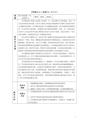 滬科版九年級物理14.1《電是什么》教案（嚴老師重慶部級優課）.doc