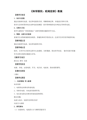 滬科版九年級物理15.2《科學探究：歐姆定律》教案（劉老師重慶省級優課）.doc