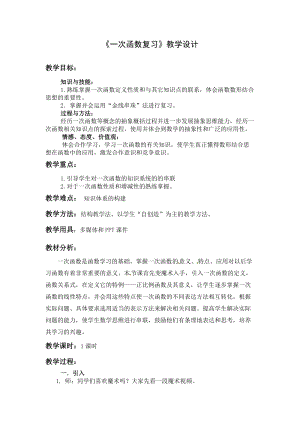 人教版八年級下冊數學19章《一次函數復習》教案（董老師湖北部級優課）.docx