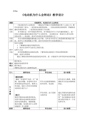 滬科版九年級物理17.3科學探究：電動機為什么會轉動教案（苗老師寧夏省級優課）.doc