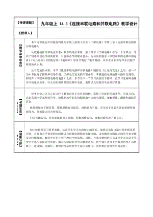 滬科版九年級物理14.3連接串聯電路和并聯電路教案（楊老師重慶省級優課）.doc