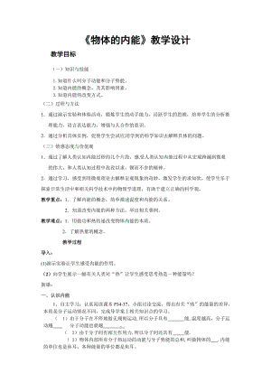 滬科版九年級物理13.1《物體的內能》教案（韋老師廣西省級優課）.doc