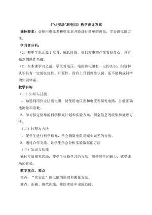 滬科版九年級物理15.3《“伏安法”測電阻》教案（趙老師河南部級優課）.doc